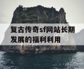 复古传奇sf网站长期发展的福利利用