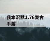 我本沉默1.76复古手游