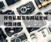 传奇私服发布网站主城地图详细