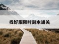 找好服限时副本通关