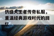 仿盛大王者传奇私服，重温经典游戏时代的回忆