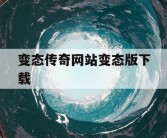 变态传奇网站变态版下载
