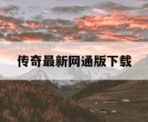 传奇最新网通版下载