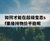 如何才能在超级变态sf里维持物价平稳呢