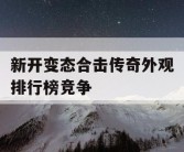 新开变态合击传奇外观排行榜竞争