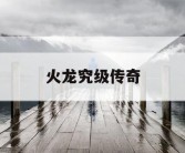 火龙究级传奇