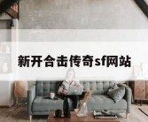 新开合击传奇sf网站