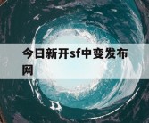 今日新开sf中变发布网