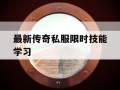 最新传奇私服限时技能学习