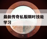 最新传奇私服限时技能学习