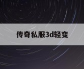 传奇私服3d轻变