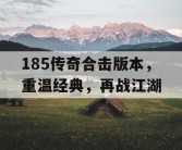 185传奇合击版本，重温经典，再战江湖
