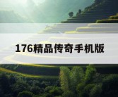 176精品传奇手机版