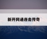 新开网通连击传奇