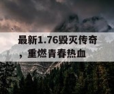 最新1.76毁灭传奇，重燃青春热血