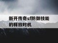 新开传奇sf防御技能的释放时机