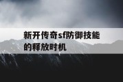 新开传奇sf防御技能的释放时机