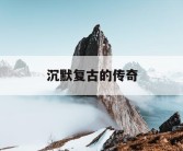 沉默复古的传奇
