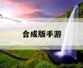 合成版手游