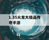 1.85火龙大极品传奇手游
