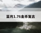 蓝月1.76金币复古