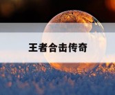 王者合击传奇
