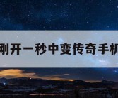 刚开一秒中变传奇手机