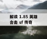 解读 1.85 英雄合击 sf 传奇