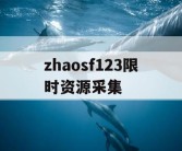 zhaosf123限时资源采集