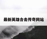 最新英雄合击传奇网站