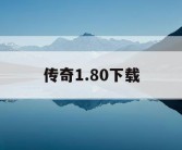 传奇1.80下载