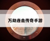 万劫连击传奇手游