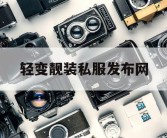 轻变靓装私服发布网