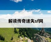 解读传奇迷失sf网