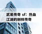 武易传奇 sf：热血江湖的别样传奇