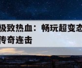 极致热血：畅玩超变态传奇连击
