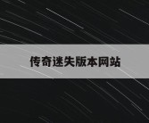 传奇迷失版本网站