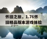 怀旧之旅，1.76怀旧精品版本游戏体验