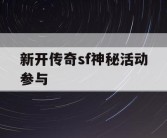 新开传奇sf神秘活动参与