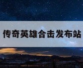 传奇英雄合击发布站