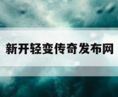 新开轻变传奇发布网