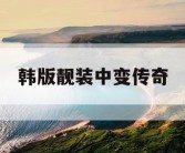 韩版靓装中变传奇