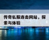 传奇私服连击网站，探索与体验