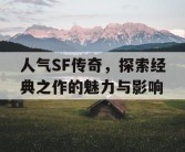 人气SF传奇，探索经典之作的魅力与影响