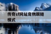 传奇sf网站宠物跟随模式
