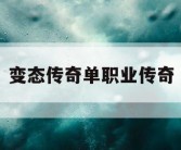 变态传奇单职业传奇