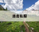 连击私服