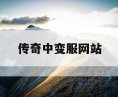 传奇中变服网站