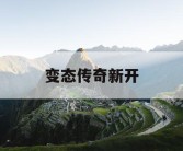 变态传奇新开