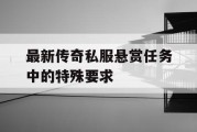 最新传奇私服悬赏任务中的特殊要求
